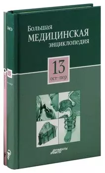 Большая медицинская энциклопедия в 30 томах. Том 13: ост - пер. + Секреты семейного доктора. Том 13: Иммунитет (комплект из 2 книг)