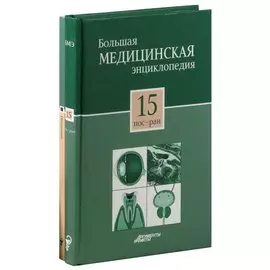 Большая медицинская энциклопедия в 30 томах. Том 15: пос -ран. + Секреты семейного доктора. Том 15: Гипертония. Лучшие методы лечения (комплект из 2 книг)