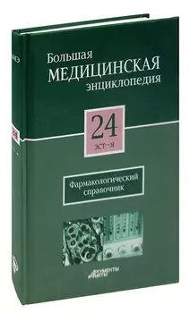 Большая медицинская энциклопедия в 30 томах. Том 24: эст - я