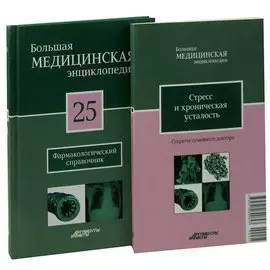 Большая медицинская энциклопедия в 30 томах. Том 25: Фармакологический справочник. + Секреты семейного доктора Том 25: Стрес и храническая усталость (комплект из 2 книг)