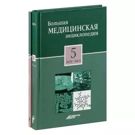 Большая медицинская энциклопедия в 30 томах. Том 5: дем - жел. + Секреты семейного доктора. Том 5: Болезни сердца. Лучшие методы лечения (комплект из 2 книг)