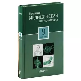 Большая медицинская энциклопедия в 30 томах. Том 9: лип - мас. + Секреты семейного доктора. Том 9: Болезни желудка. Лучшие методы лечения (комплект из 2 книг)
