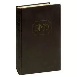 Большая Медицинская Энциклопедия. Том 10. Желтуха-Ивашенцов