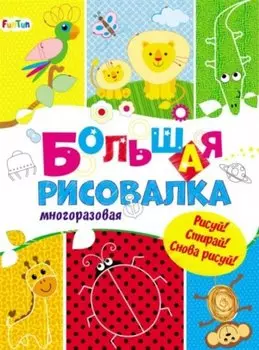 Большая многоразовая рисовалка