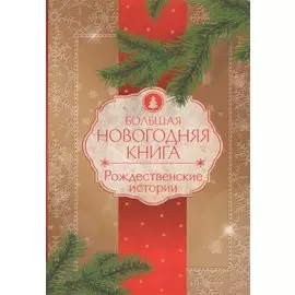 Большая Новогодняя книга. Рождественские истории