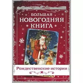 Большая Новогодняя книга. Рассказы в Новогоднюю ночь