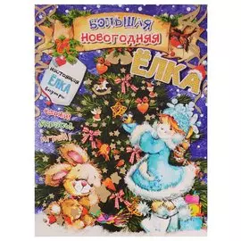 Большая новогодняя ёлка