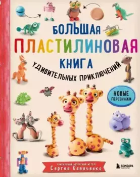 Большая пластилиновая книга удивительных приключений. Новые персонажи
