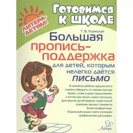Большая пропись-поддержка для детей, которым нелегко дается письмо