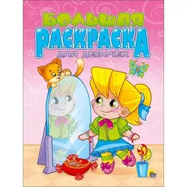 Большая Раскраска А4. Для Девочек