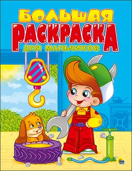 Для мальчиков