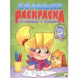 Готовимся к письму