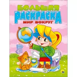 Большая Раскраска А4. Мир Вокруг