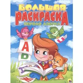 Первая азбука