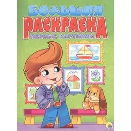 Первые картинки