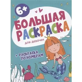 Большая раскраска. Для девочек