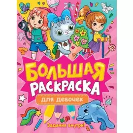 Большая раскраска для девочек