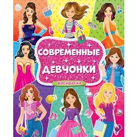 Современные девчонки. Большая раскраска для девочек