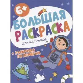 Большая раскраска. Для мальчиков