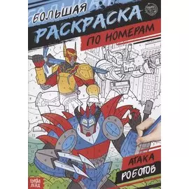 Большая раскраска по номерам «Атака роботов»