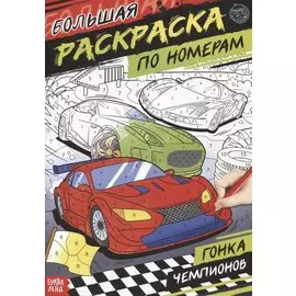 Большая раскраска по номерам «Гонка чемпионов»