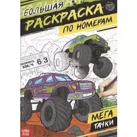 Большая раскраска по номерам «Мегатачки»