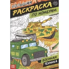 Большая раскраска по номерам «Военная техника»