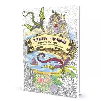 Большая раскраска с мелкими деталями и цветными фрагментами: Легенда о драконе