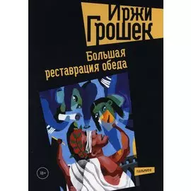 Большая реставрация обеда