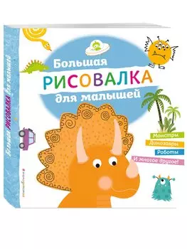 Большая рисовалка для малышей