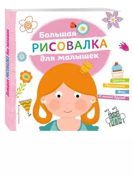 Большая рисовалка для малышек