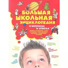 Большая школьная энциклопедия в вопросах и ответах