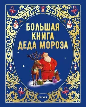 Большая книга Деда Мороза