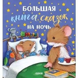 Большая книга сказок на ночь