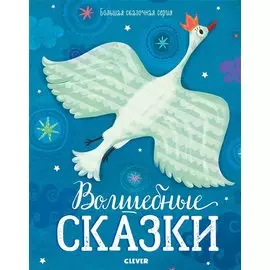 Большая сказочная серия. Волшебные сказки