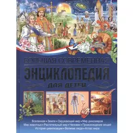 Большая современная энциклопедия для детей.