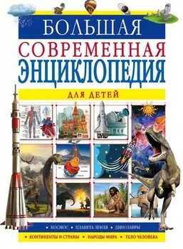 Большая современная энциклопедия для детей