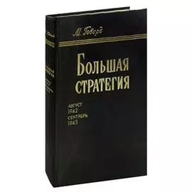 Большая стратегия. Август 1942 - сентябрь 1943