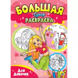 Для девочек. Большая суперраскраска