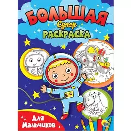 Для мальчиков. Большая суперраскраска