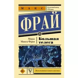 Большая телега
