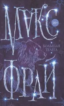 Большая телега