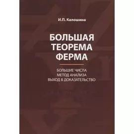 Большая теорема Ферма. Большие числа. Метод анализа. Выход в доказательство