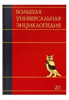 Большая универсальная энциклопедия. В 20 томах. Т. 20. Эду-Ящу