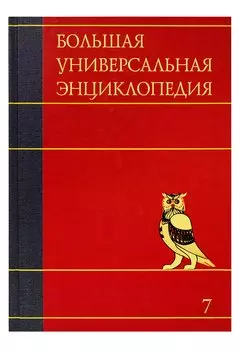Большая универсальная энциклопедия. В 20 томах. Т. 7. Зас-Кам