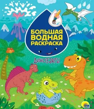 БОЛЬШАЯ ВОДНАЯ РАСКРАСКА. ДИНОЗАВРЫ