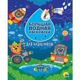 Большая водная раскраска. Для мальчиков