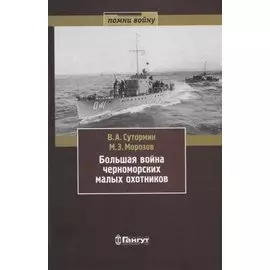Большая война черноморских малых охотников