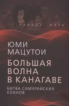 Большая волна в Канагаве. Битва самурайских кланов