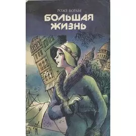 Большая жизнь